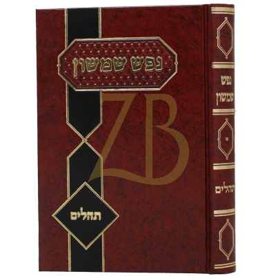 נפש שמשון - תהלים