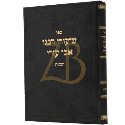 שיעורי רבנו אבי עזרי - יבמות