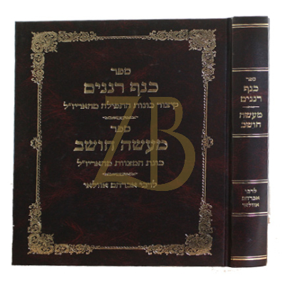 כנף רננים - מעשה חושב - לרבי אברהם אזולאי