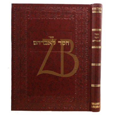 חסד לאברהם - סלונים