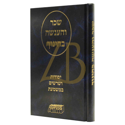 שכר והענשה בחינוך - יסודות ושרשים במשמעת - מונק
