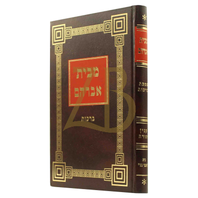 מבית אברהם - מתורת האבני נזר ותלמידיו - ברכות