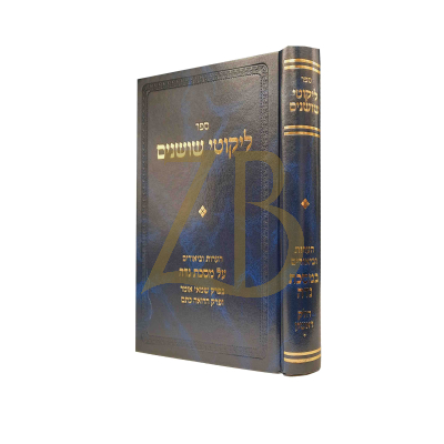 ליקוטי שושנים עמ"ס נדה ח"א