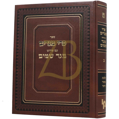 פרי מגדים - ע"פ מגד שמים ח"ב
