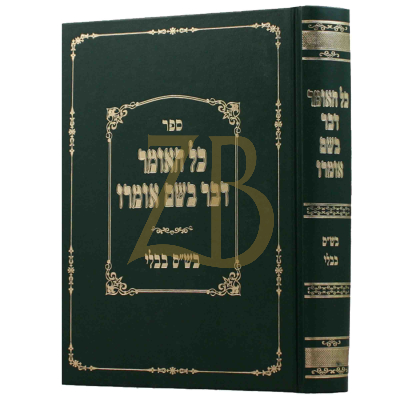 כל האומר דבר בשם אמרו