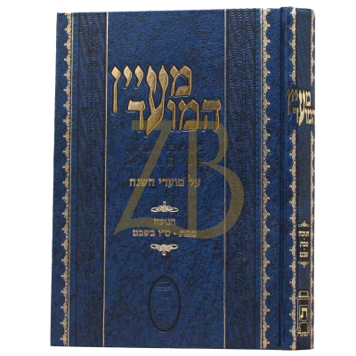 מעיין המועד - חנוכה, טבת, ט"ו בשבט