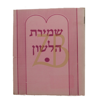 שמירת הלשון - ר' צבי כהן - כ"ר קטן