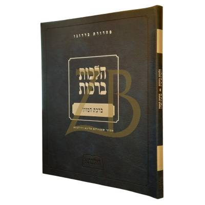 הילכתא - הלכות ברכות - ברכת המזון
