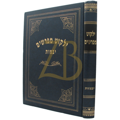 ילקוט מפרשים - יבמות