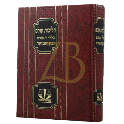 הליכות עולם - כללי הגמרא - יבין שמועה