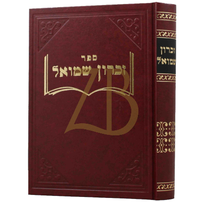 זכרון שמואל - הגר"ש רוזובסקי - סוגיות וענינים