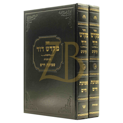 מקדש דוד ב"כ שמועת חיים - קדשים
