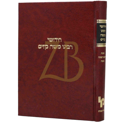 חידושי רבינו משה קזיס - שבת, ר"ה, סוכה