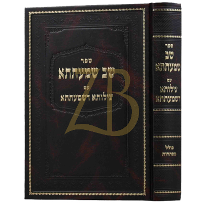 שב שמעתתא - צילותא דשמעתתא