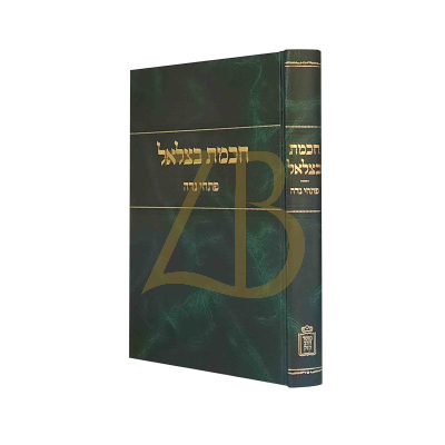חכמת בצלאל - נדה