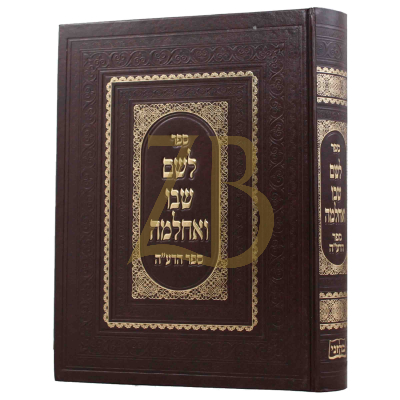 לשם שבו ואחלמה - ספר הדע"ה