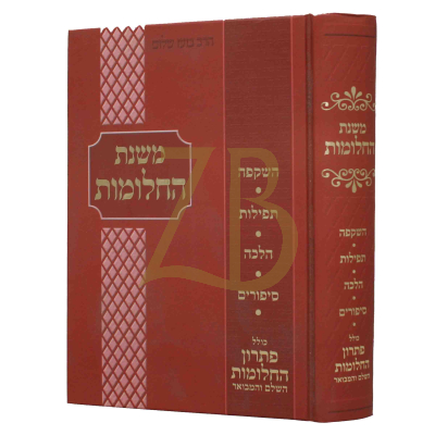 משנת החלומות