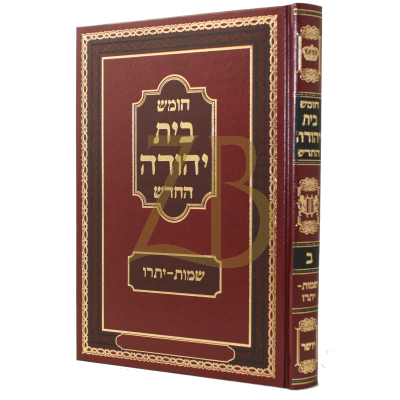 חומש בית יהודה החדש - בית פרידא - שמות א