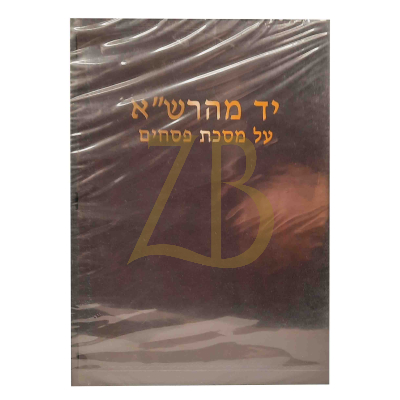 יד מהרש"א - פסחים - CD