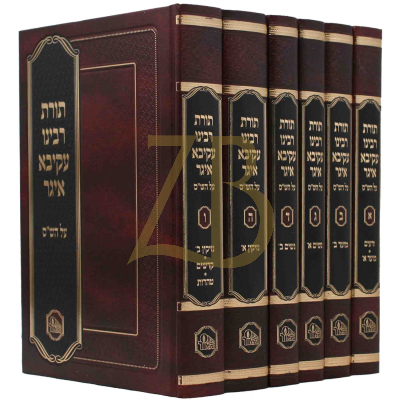 תורת רבי עקיבא איגר - מכון המאור - ו"כ