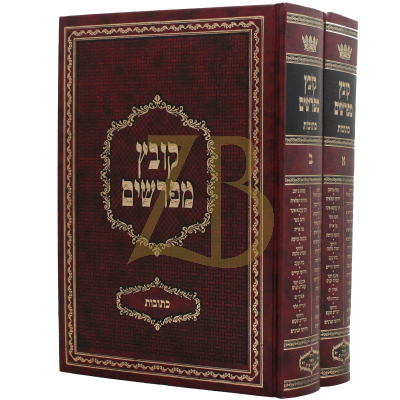 קובץ מפרשים - כתובות - ח"א - ב"כ - יריד הספרים