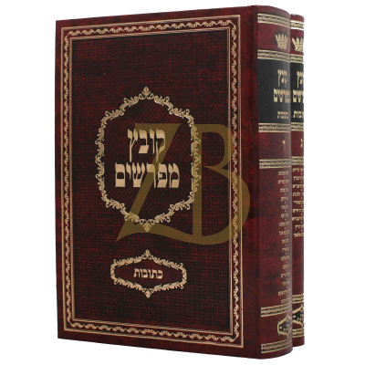 קובץ מפרשים - כתובות - ח"ב - ב"כ - יריד הספרים