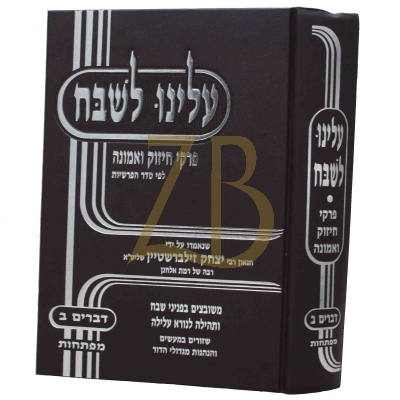 עלינו לשבח - דברים ח"ב