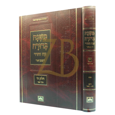 משנה ברורה - עוז והדר חלק ה כרך ב גדול
