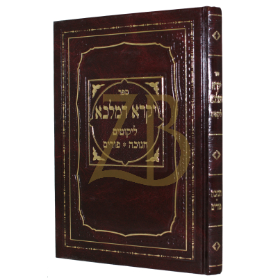 יקרא דמלכא ליקוטים חנוכה - פורים
