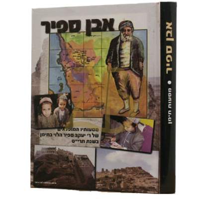 אבן ספיר - מסעות תימן