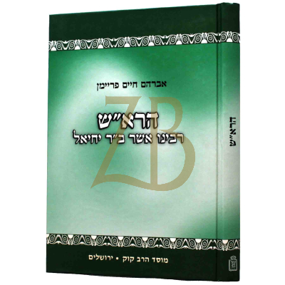 הרא"ש - מוסד הרב קוק