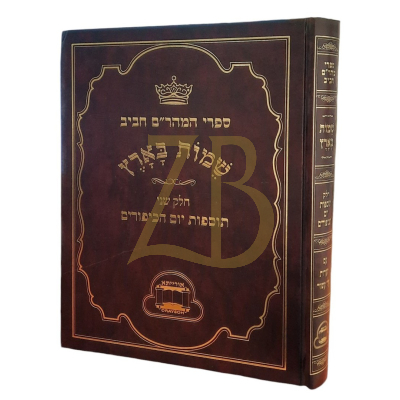 שמות בארץ חלק תוספות יום הכיפורים - אורייתא