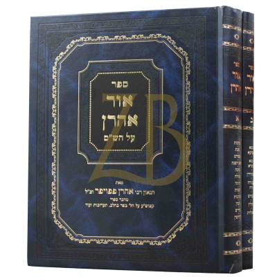 אור אהרן - ב"כ - ש"ס