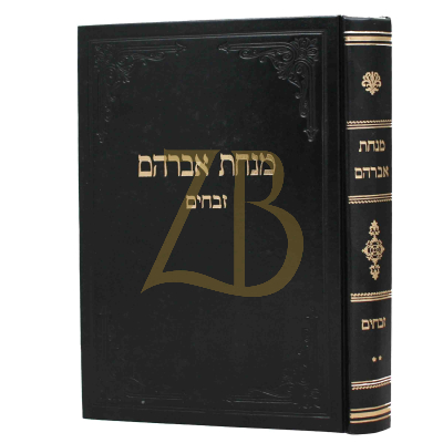 מנחת אברהם - זבחים ב