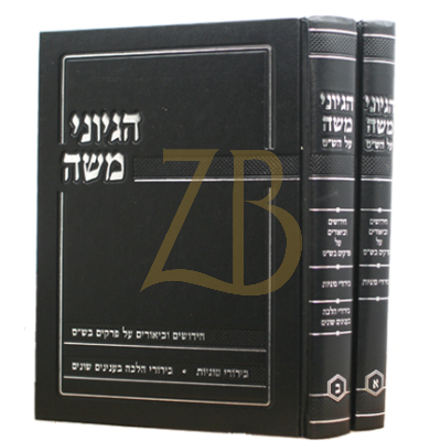 הגיוני משה ב"כ ש"ס