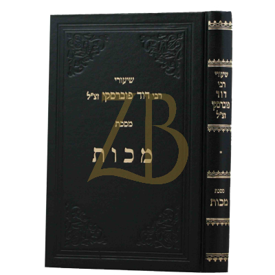 שיעורי רבי דוד פוברסקי - מכות