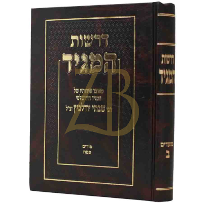 דרשות המגיד - ר' שבתי יודלביץ - פורים פסח