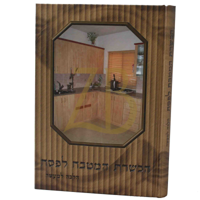 הכשרת המטבח לפסח