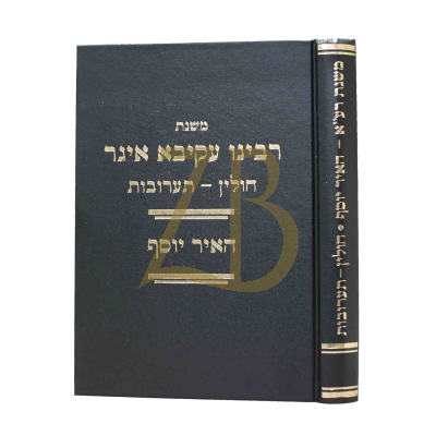 משנת רעק"א - האיר יוסף - חולין תערובות