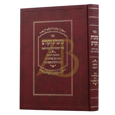 מחברת הקודש - ספר הכוונות לכל ימות השנה
