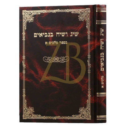 שיג ושיח בנביאים - מלכים א