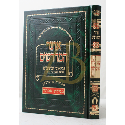 אוצר המדרשים - מגילת אסתר