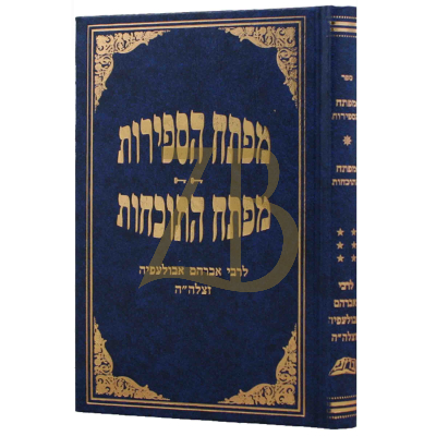 מפתח הספירות - התוכחות - ר"א אבועלפייה
