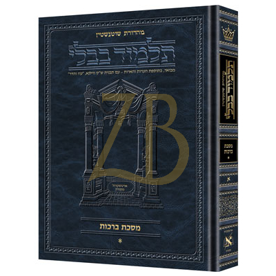 Artscroll גמרא Heb. - ברכות א