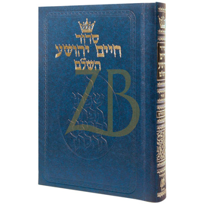 סידור חיים יהושע - ספרד