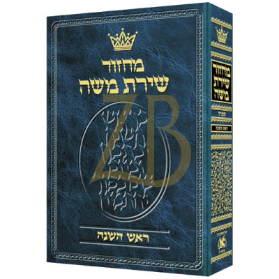 מחזור Rosh Hashanah - Hebrew Only Hebrew Instructions - ספרד