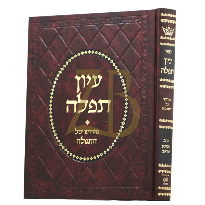 עיון תפילה - הרב שוואב
