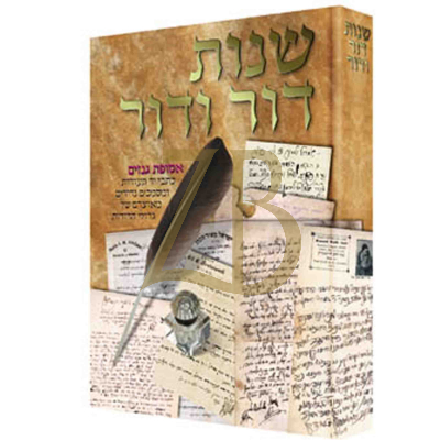 שנות דור ודור חלק א