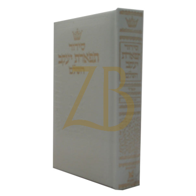 סידור Hebrew Only - ספרד - Pocket Size - White