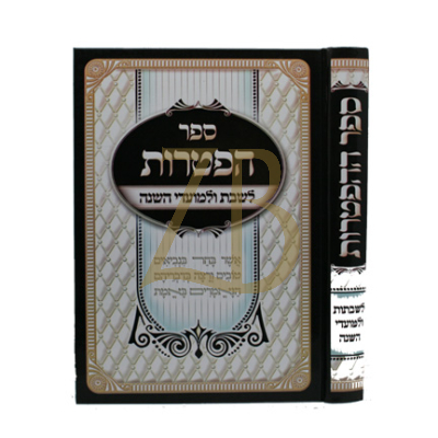 ספר ההפטרות - לשבתות ולמועדי השנה